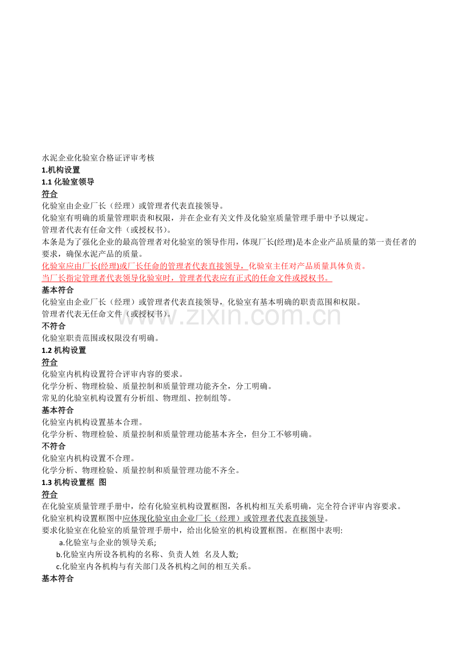 水泥企业化验室合格证评审考核..doc_第1页