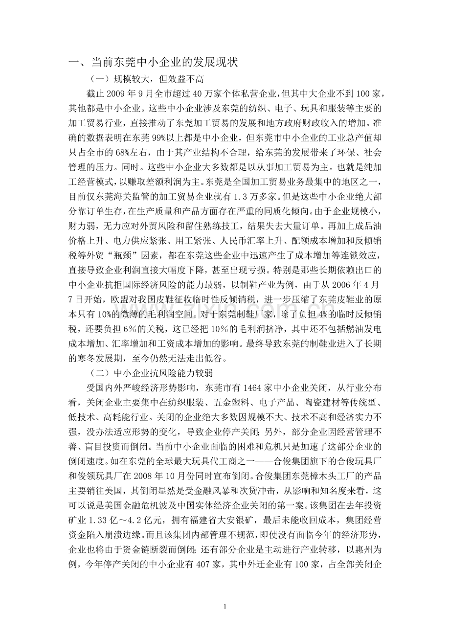 浅析当前东莞中小企业的发展现状与对策.doc_第2页
