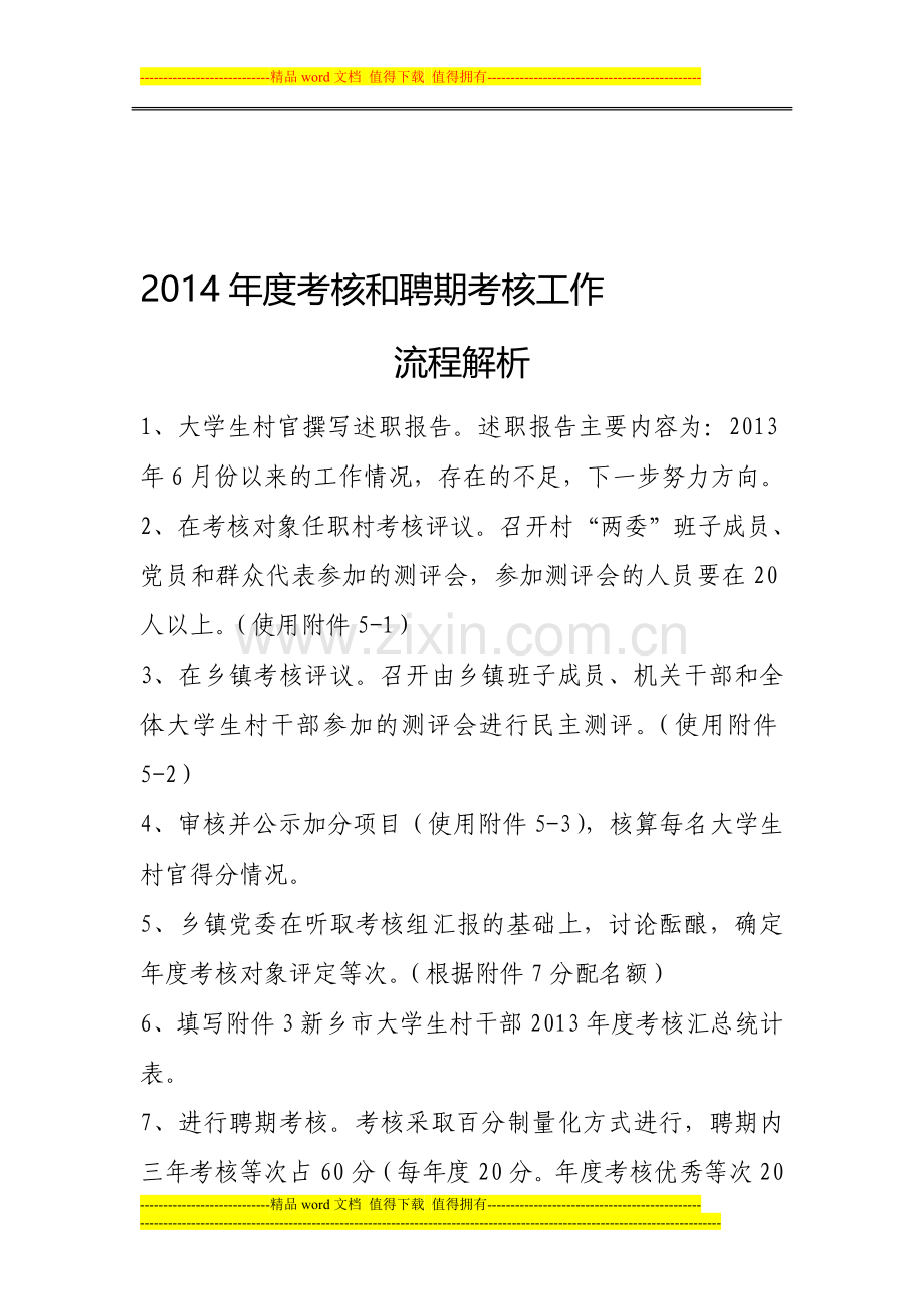 2014年度大学生村官考核和聘期考核工作流程解析..doc_第1页