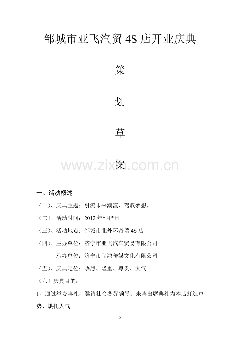 奇瑞4S店开业庆典策划提案.doc_第2页