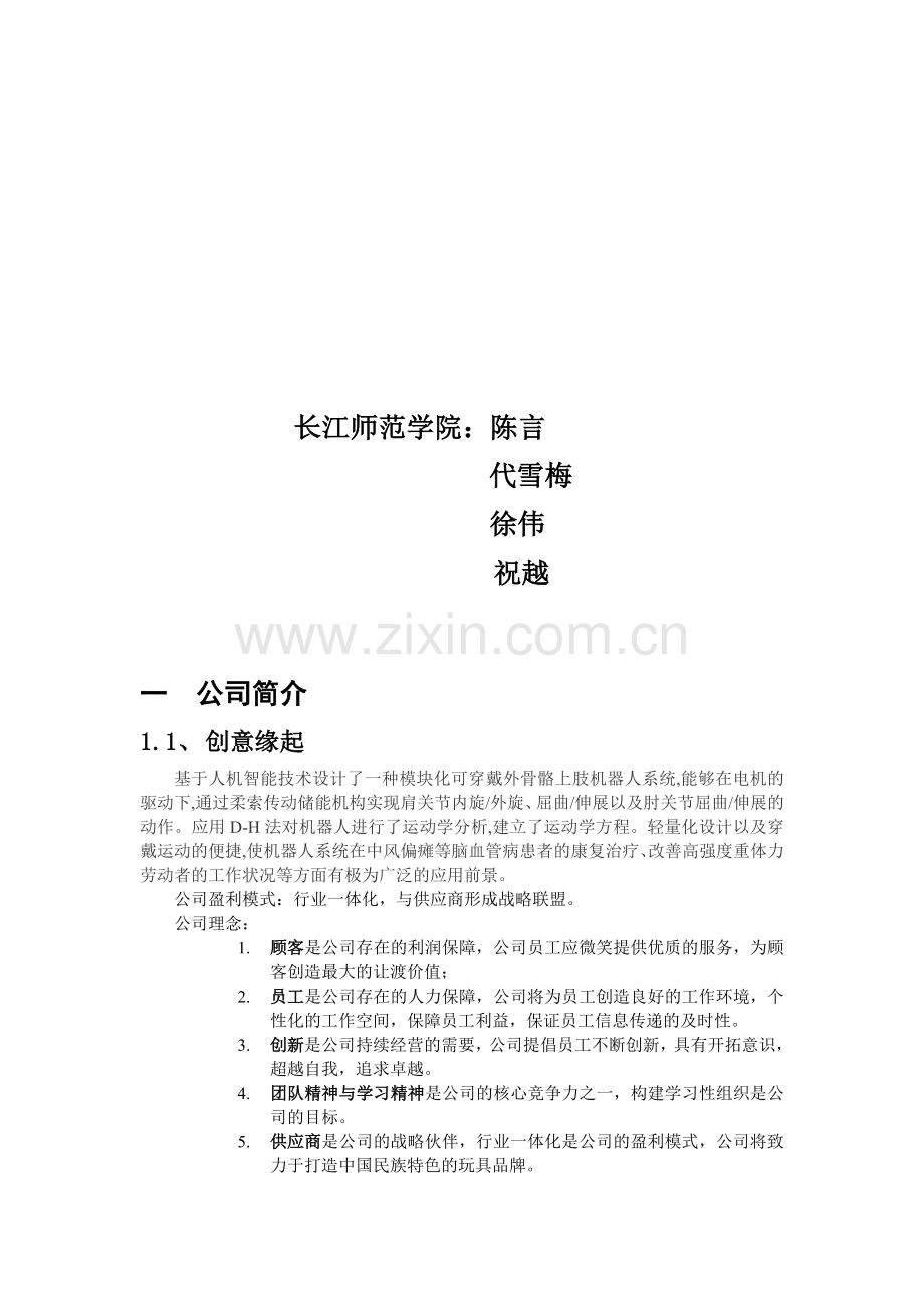 大学生电子商务大赛商业计划书(24页).doc_第2页