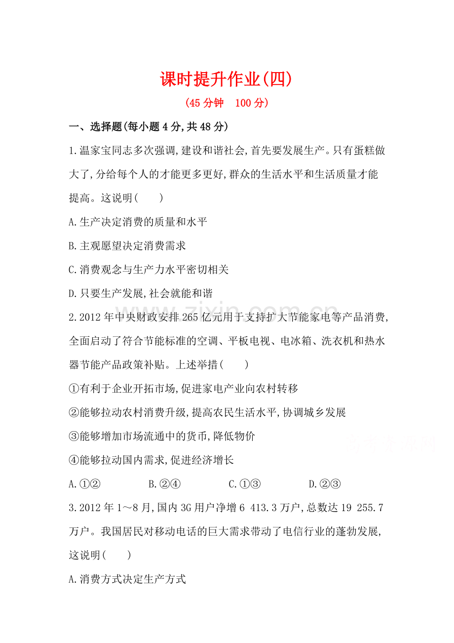 高一政治下册课时提升检测7.doc_第1页