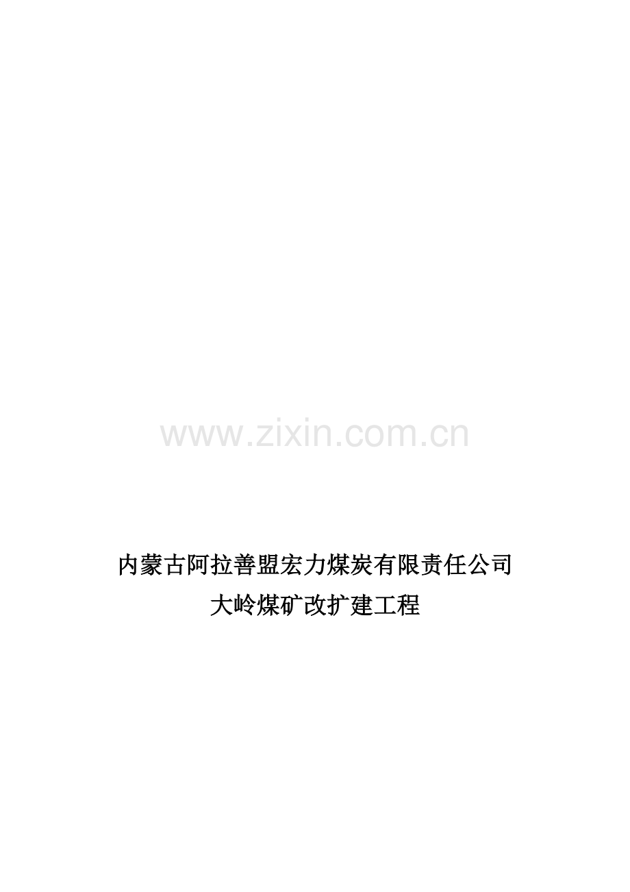 煤炭工程建设监理标.doc_第1页