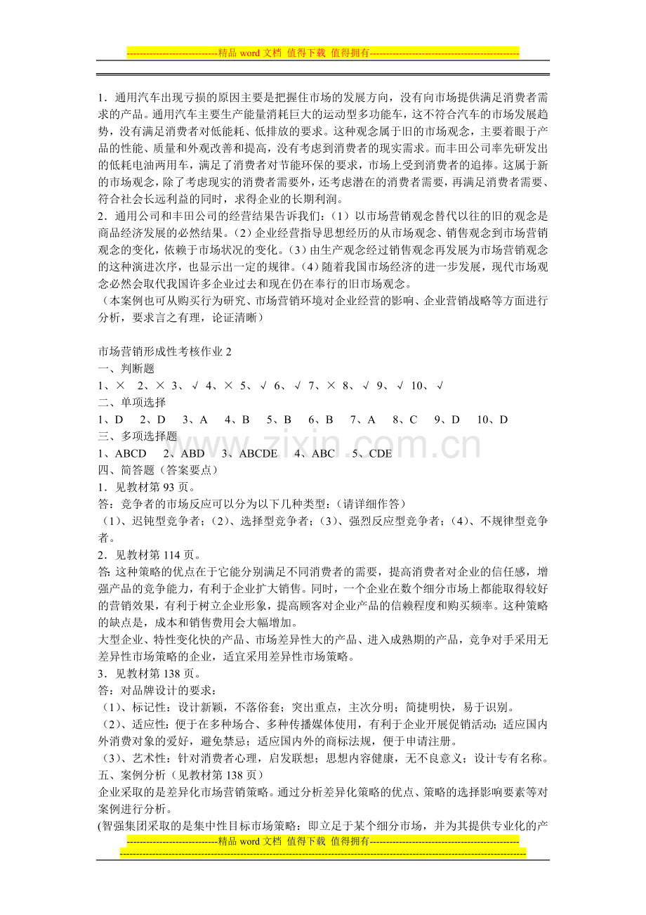 市场营销形成性考核作业答案10.10.20..doc_第2页
