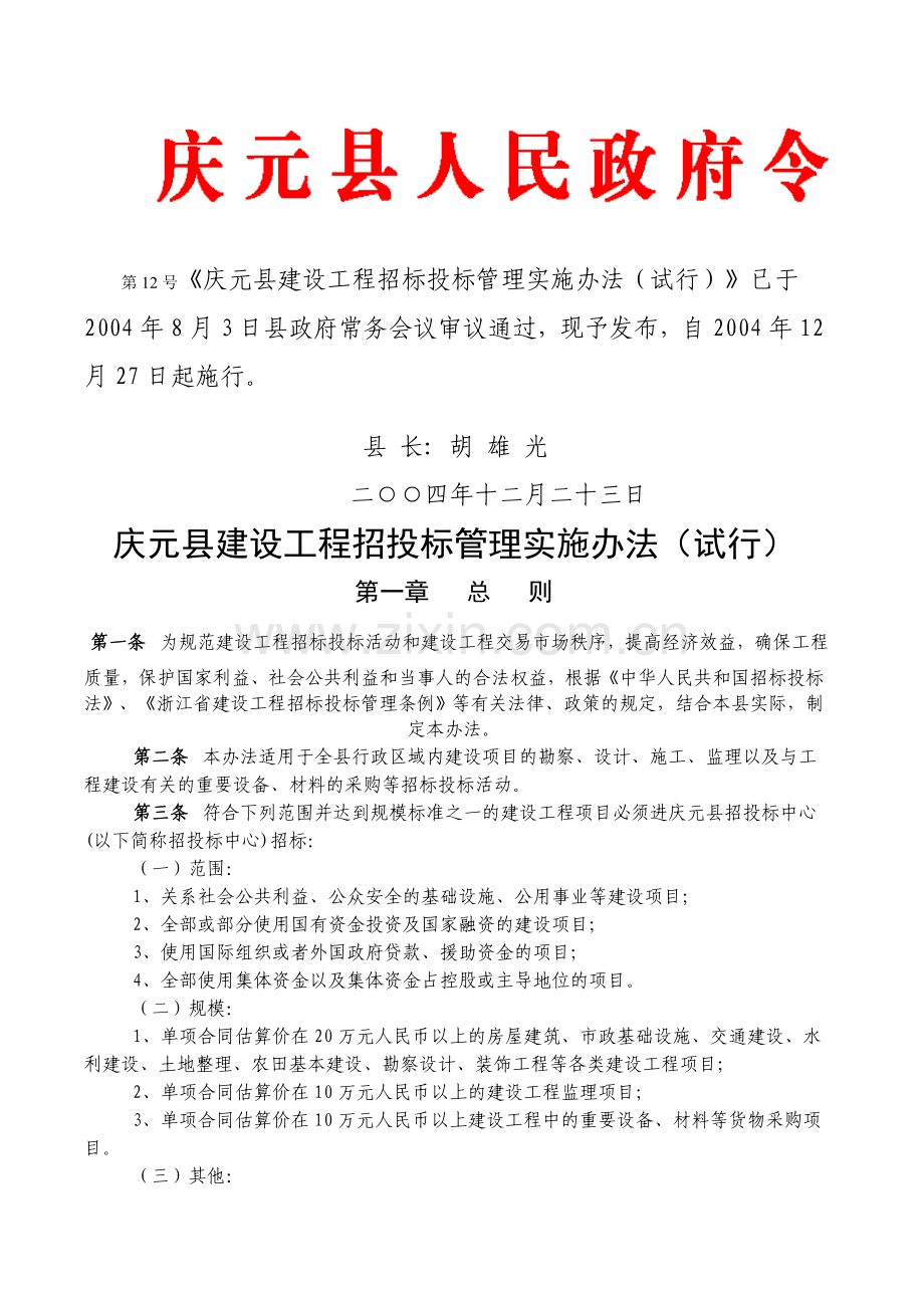 庆元县建设工程招标投标管理办法.doc_第1页