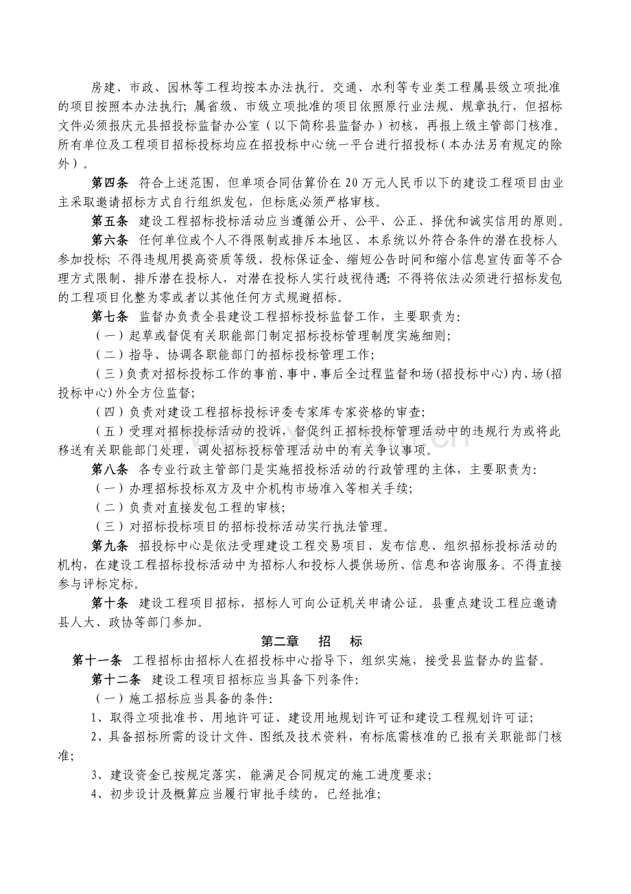 庆元县建设工程招标投标管理办法.doc_第2页