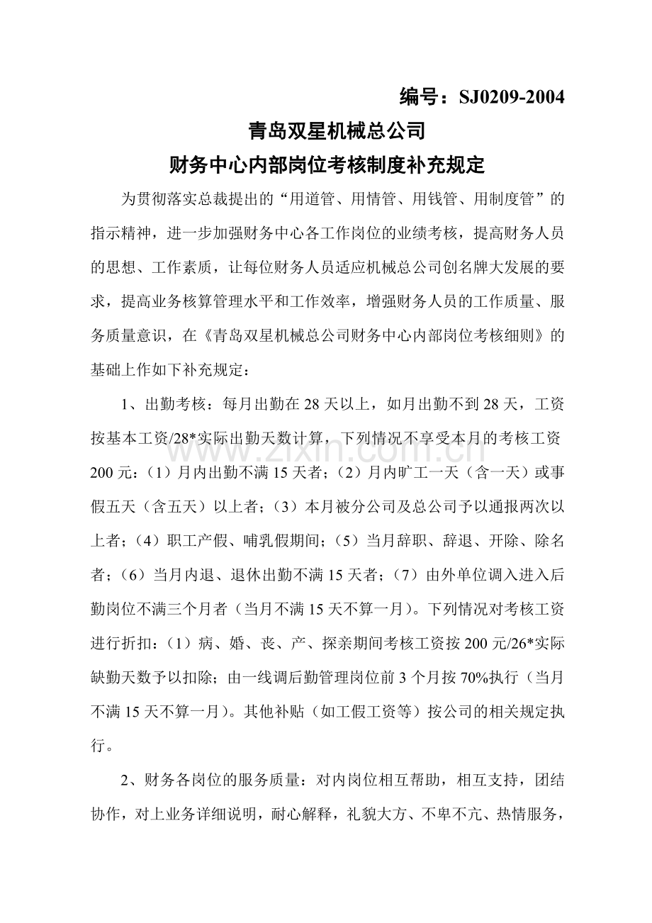 财务制度补充规定.doc_第1页
