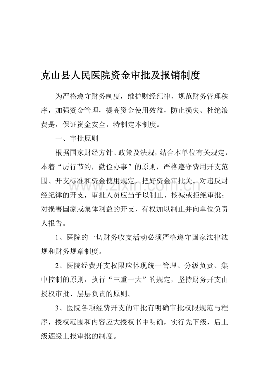 克山县人民医院资金审批及报销制度.doc_第1页