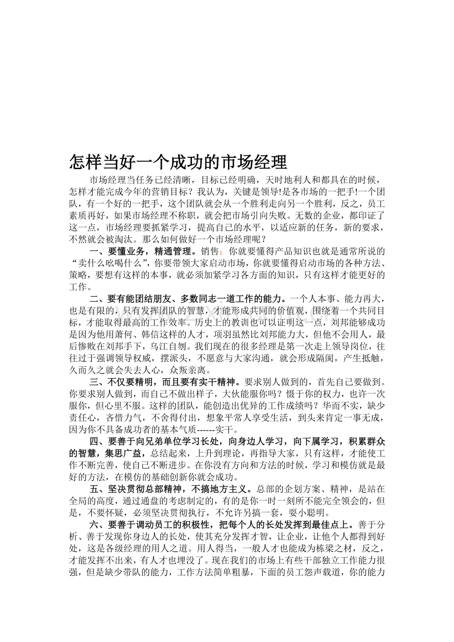 怎样当好一个成功的市场经理.doc_第1页