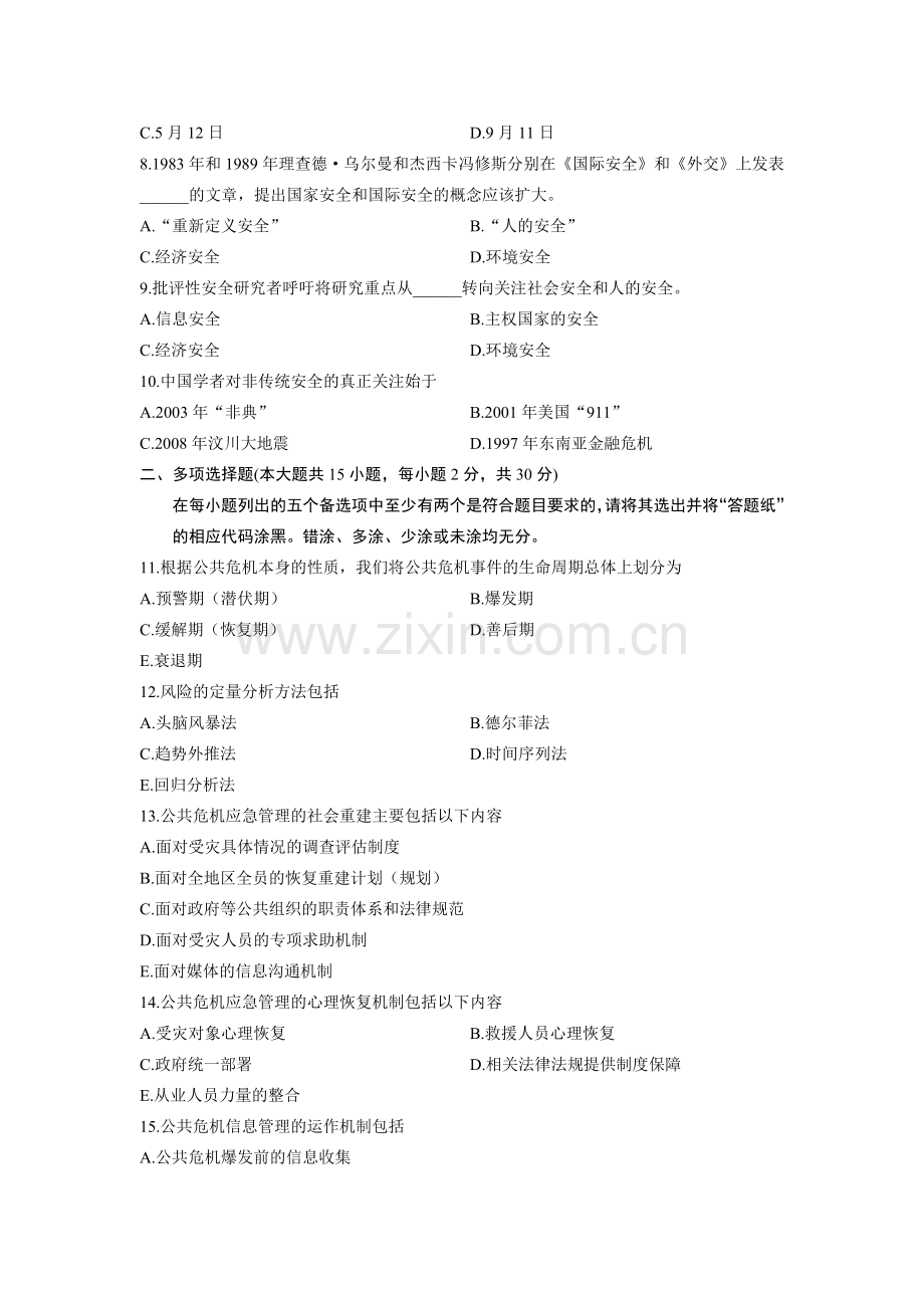 01950危机公关-浙江省2013年7月自考-试题.doc_第2页