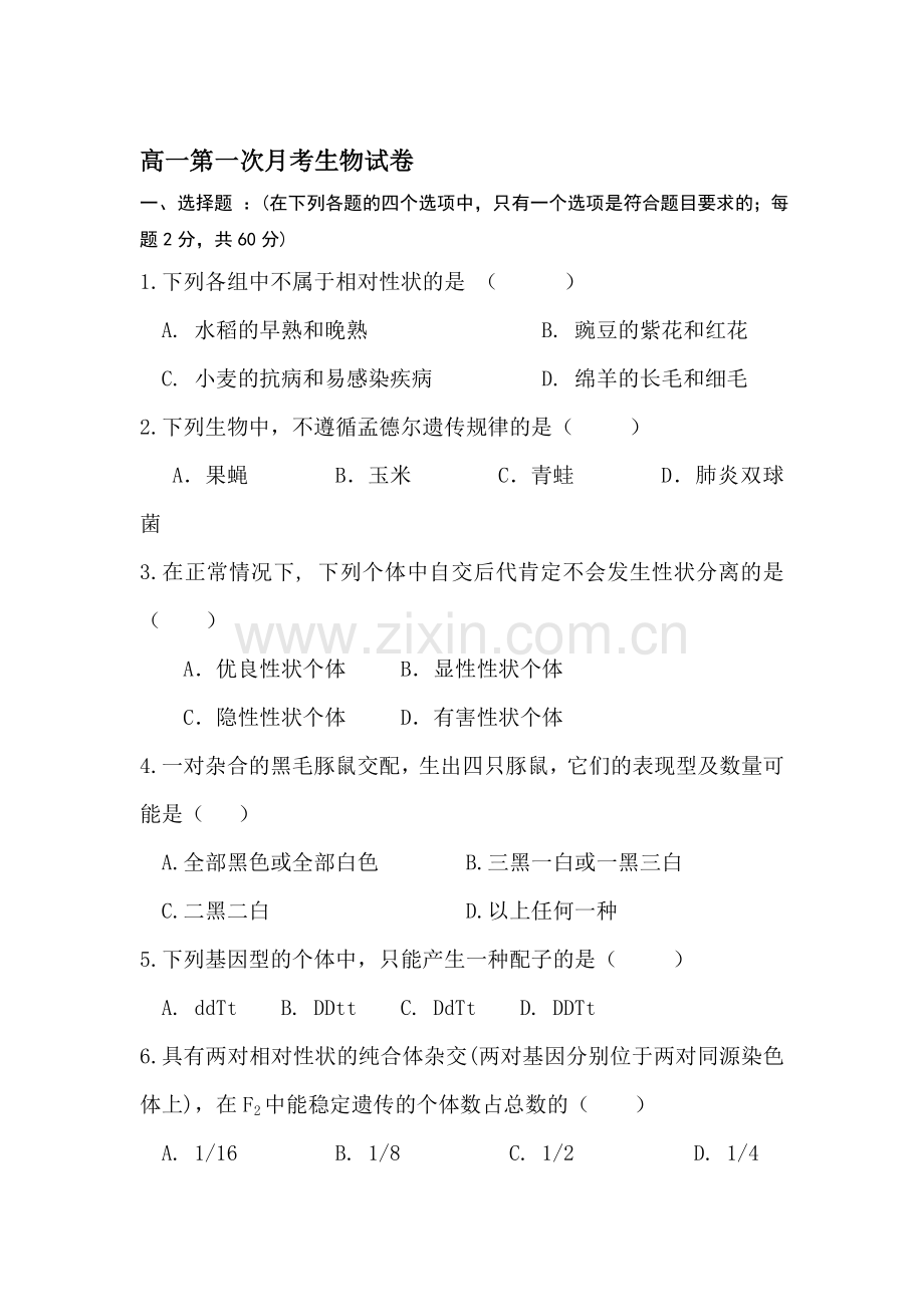 高一生物下册第一次月考检测试题1.doc_第1页