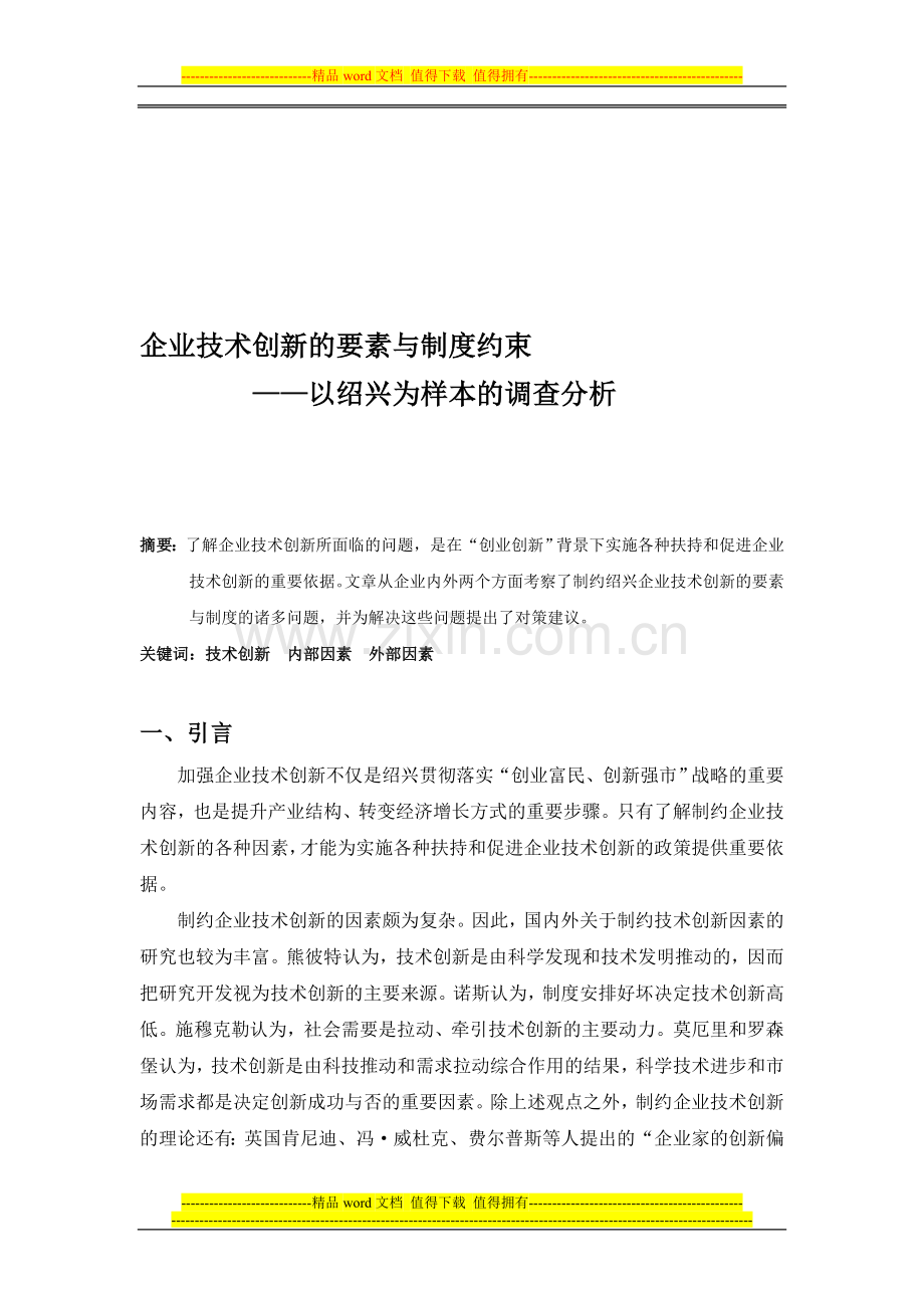 企业技术创新的要素与制度约束.doc_第1页