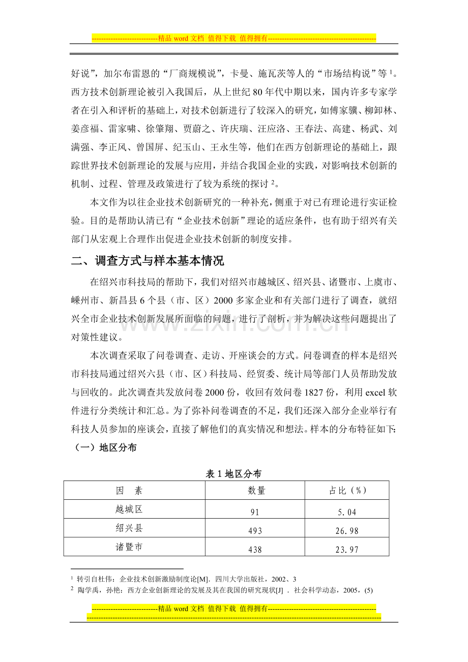 企业技术创新的要素与制度约束.doc_第2页