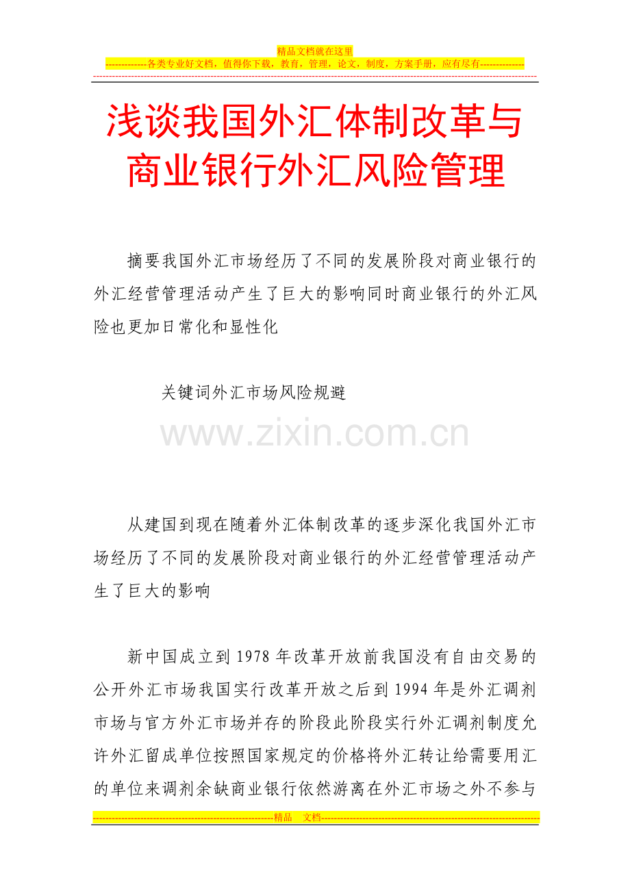 浅谈我国外汇体制改革与商业银行外汇风险管理.doc_第1页