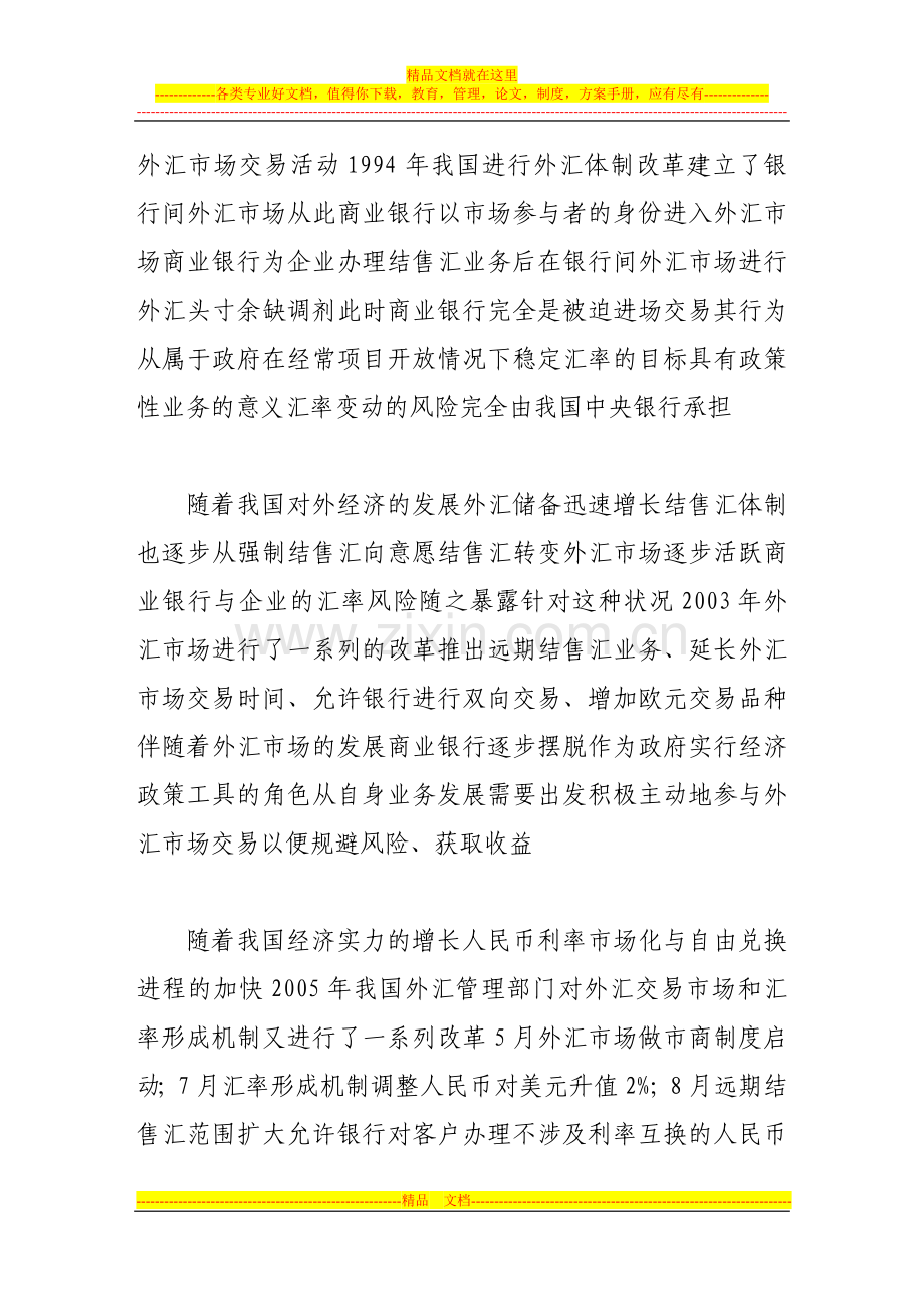 浅谈我国外汇体制改革与商业银行外汇风险管理.doc_第2页