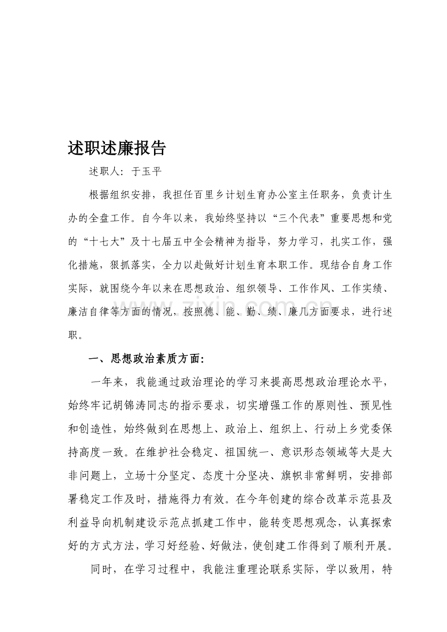 于玉平述职述廉报告.doc_第1页