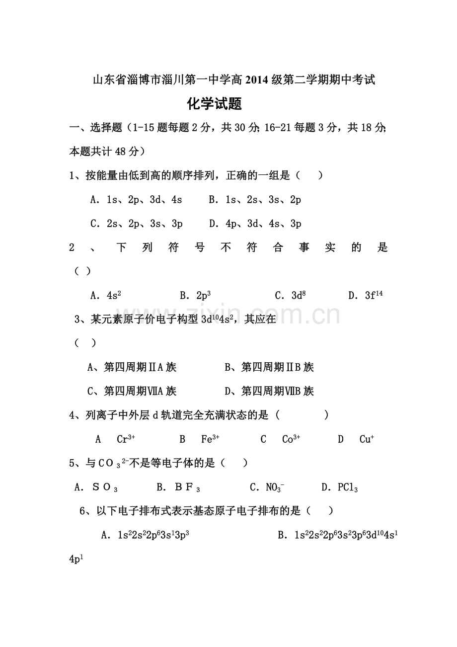 山东省淄博市2015-2016学年高二化学下册期中考试题.doc_第1页