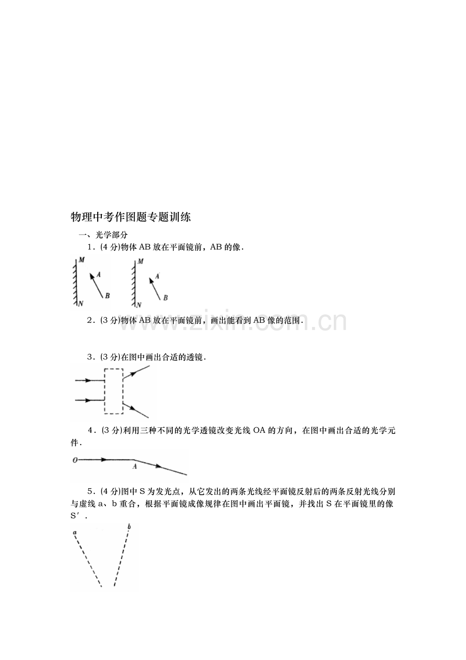 物理中考作图题专题训练.doc_第1页