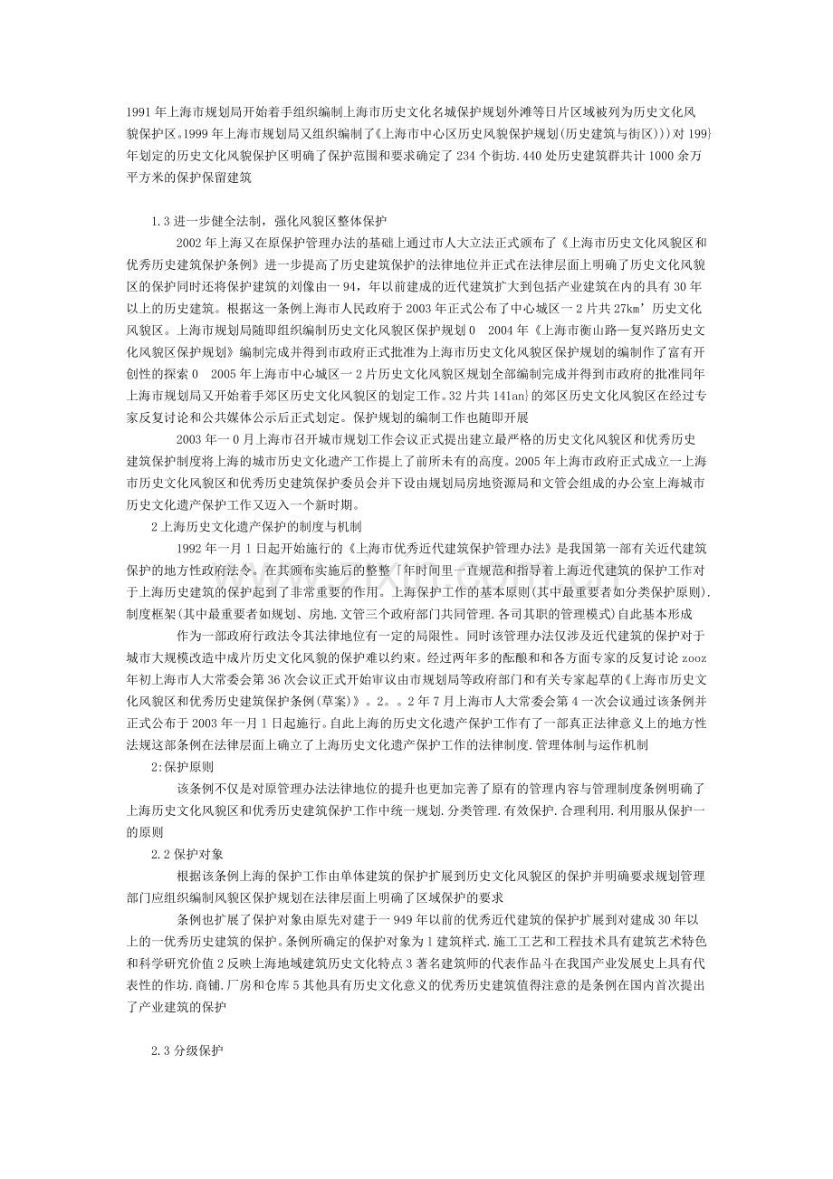 上海城市历史文化遗产保护制度概述.doc_第2页