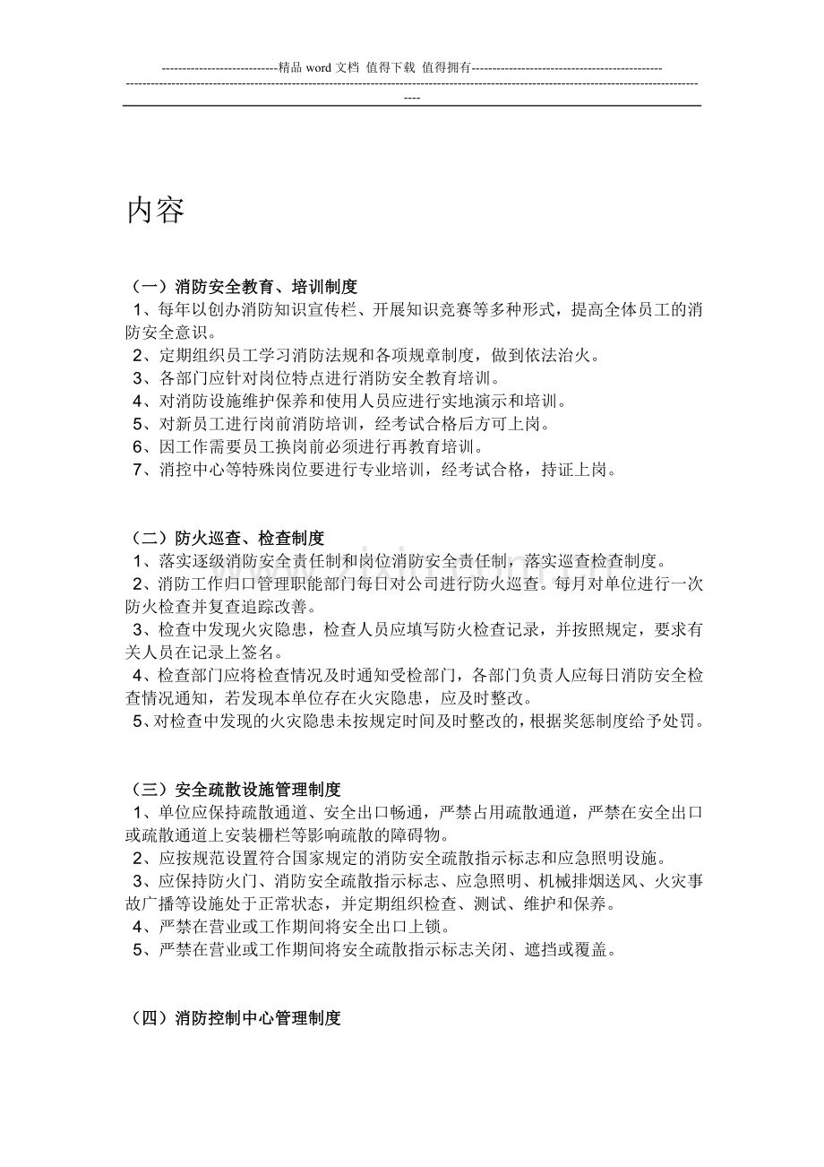 三石液压消防安全制度(内容).doc_第1页