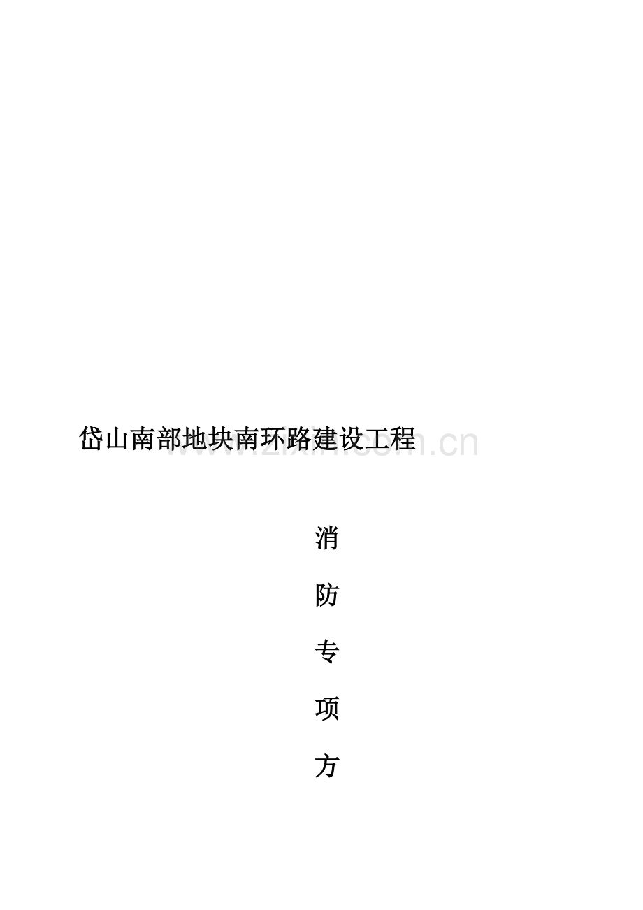 市政道路桥梁消防方案.doc_第1页