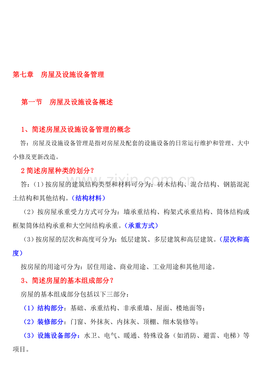 第七章--房屋及设施设备管理.doc_第1页