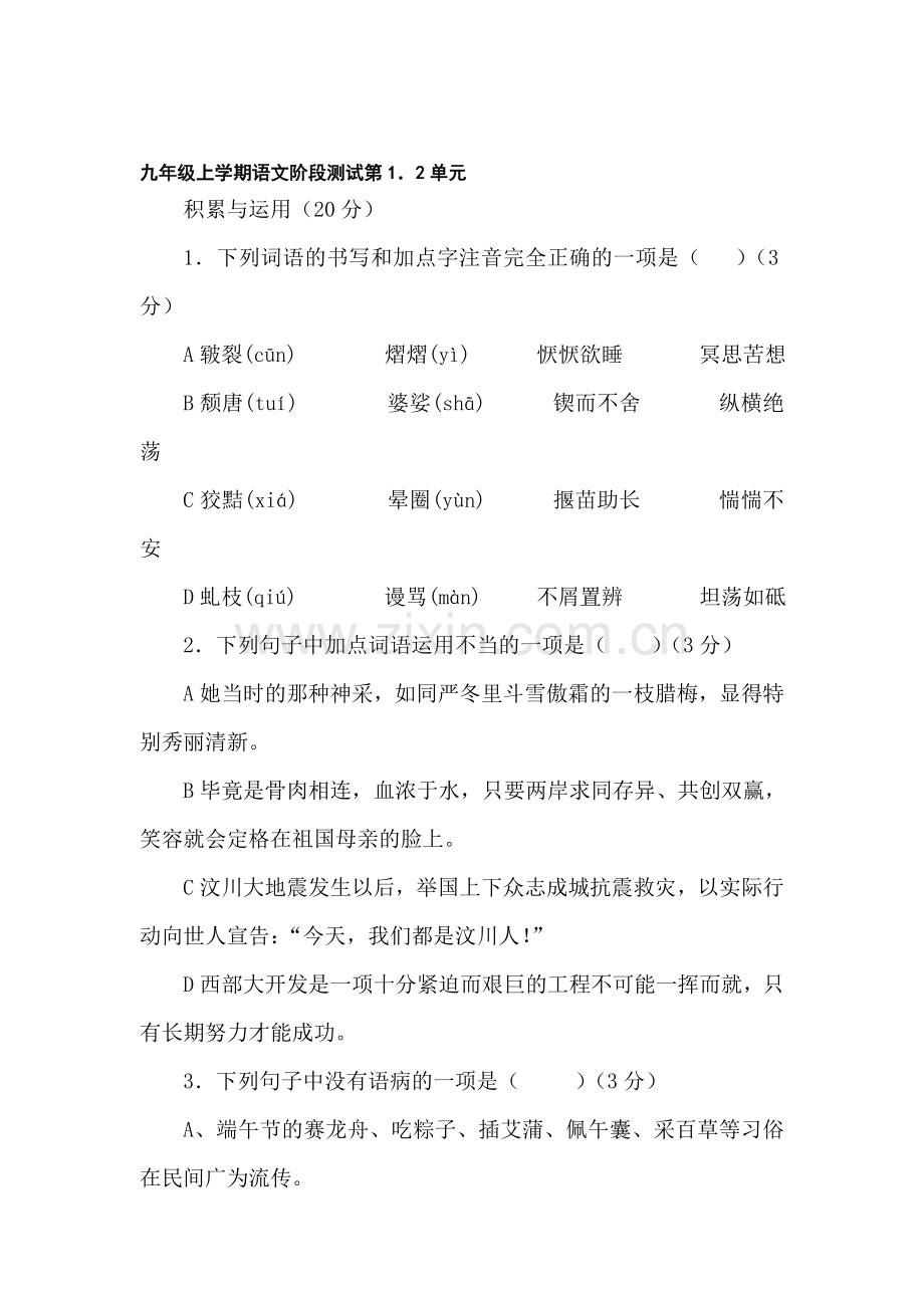九年级语文上册第一—二单元测试题.doc_第1页
