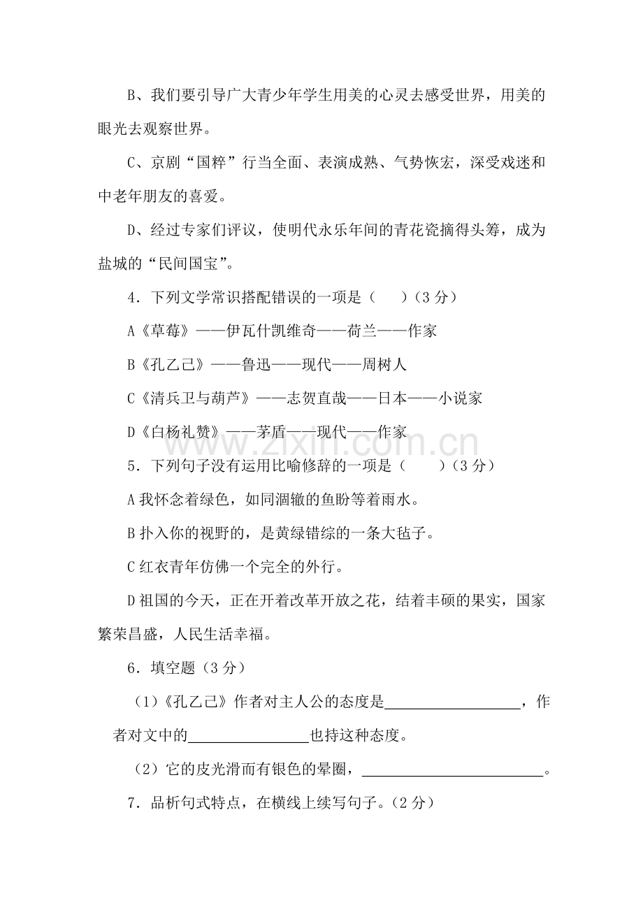 九年级语文上册第一—二单元测试题.doc_第2页
