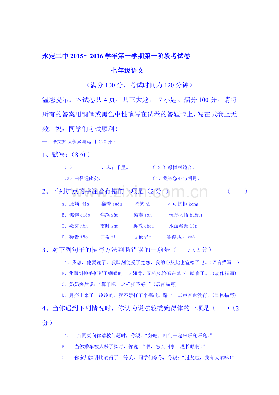 2015-2016学年七年级语文上册第一次阶段检测试题.doc_第1页