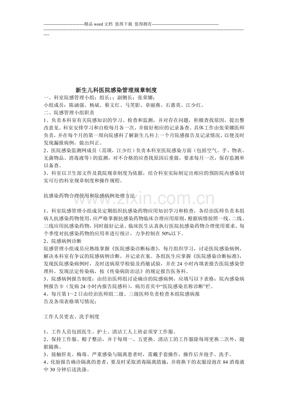 新生儿科医院感染管理规章制度.doc_第1页
