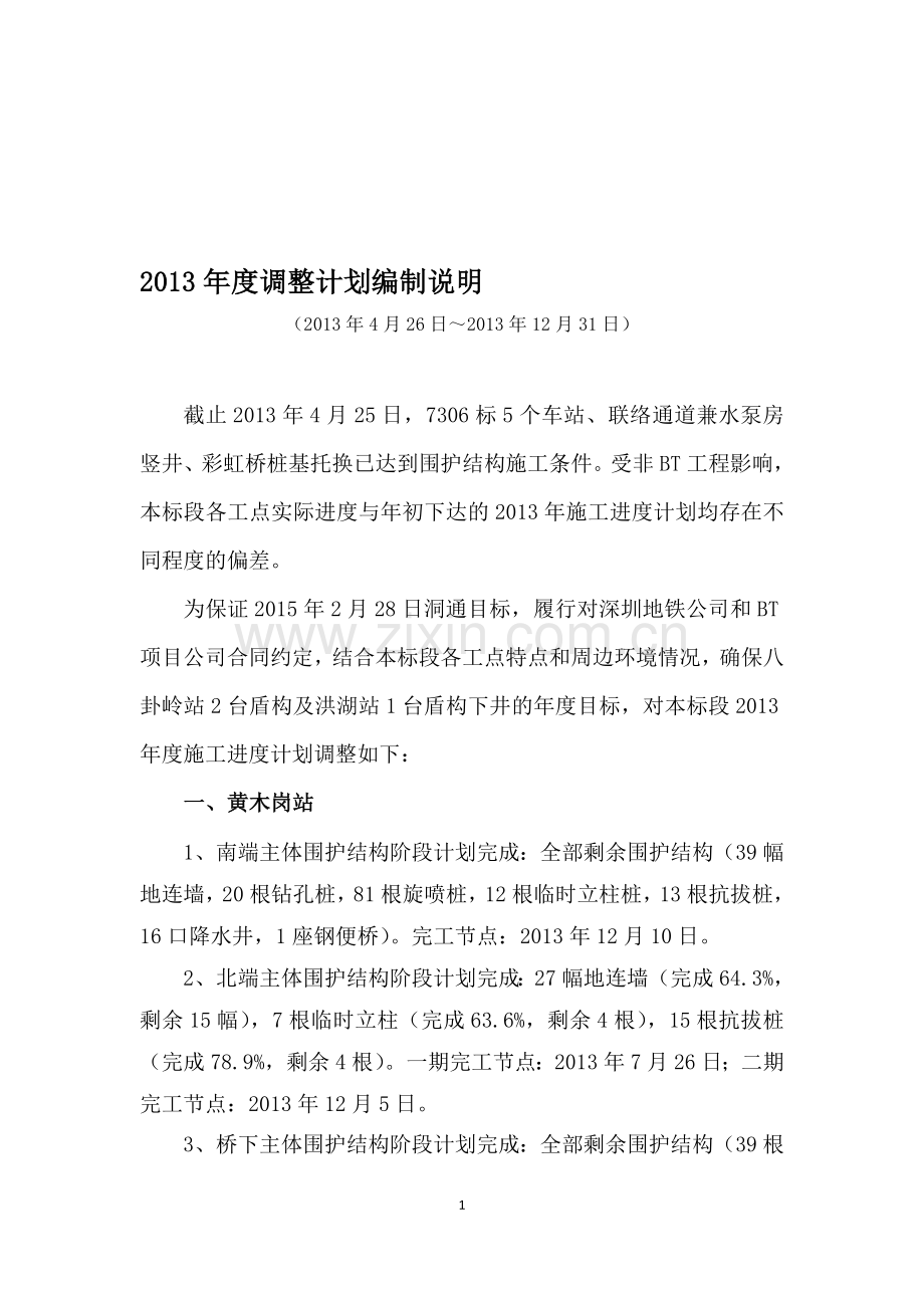 年度调整计划编制说明.doc_第1页