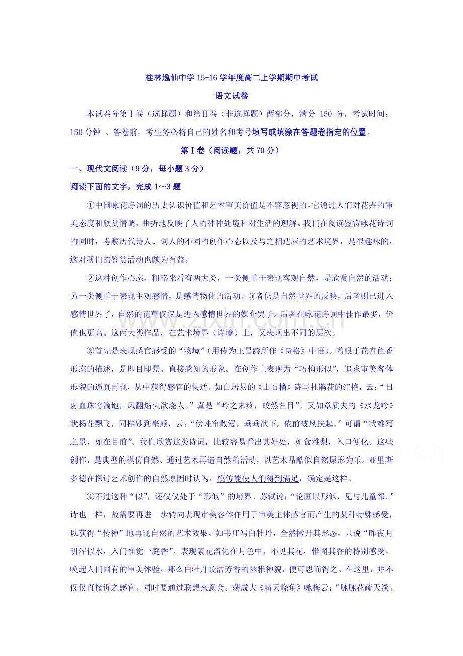 广西桂林市2015-2016学年高二语文上册期中考试题.doc_第1页