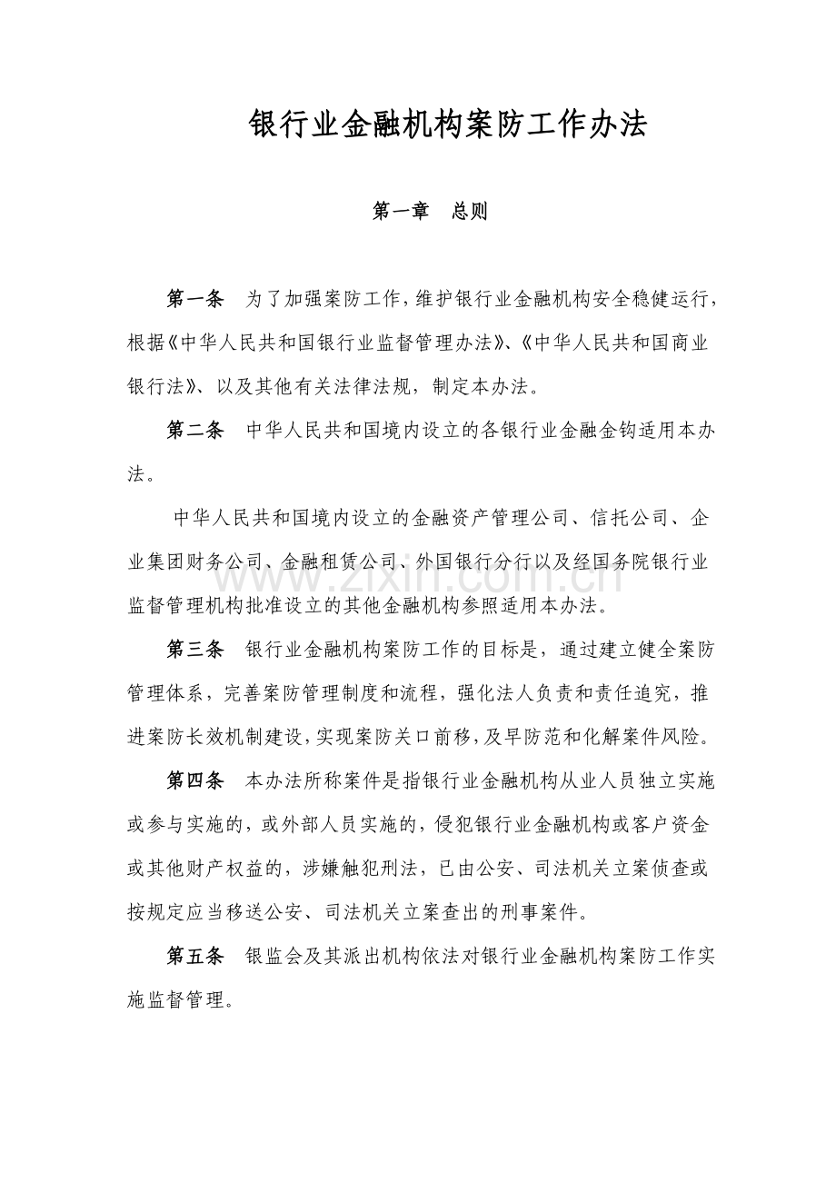 银行业金融机构案防工作办法.doc_第1页