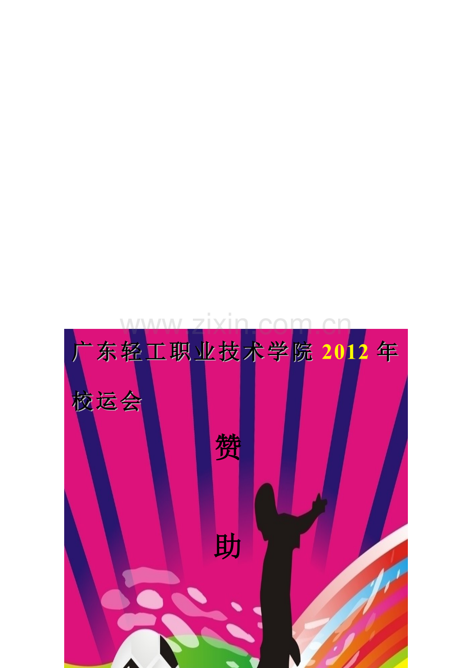校运会赞助方案书.doc_第1页