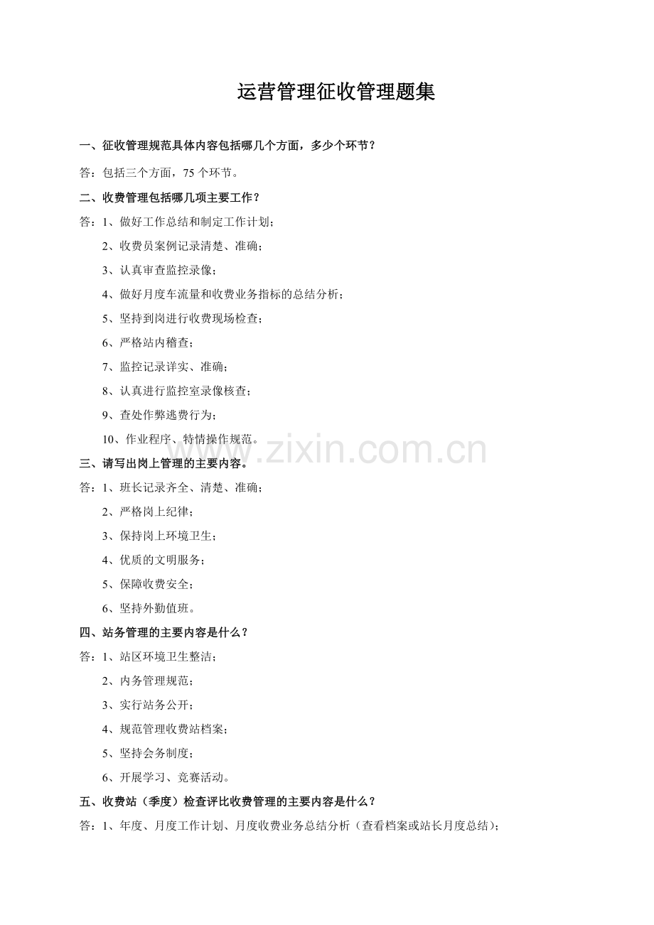 运营管理部征收管理题集.doc_第1页
