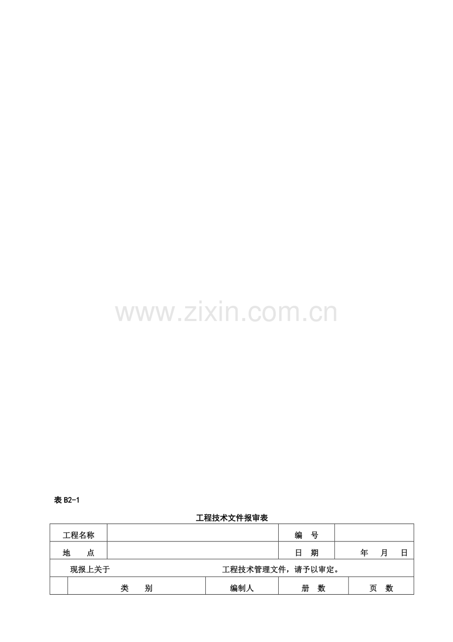 (平原造林)园林绿化工程监理表格终版.doc_第1页