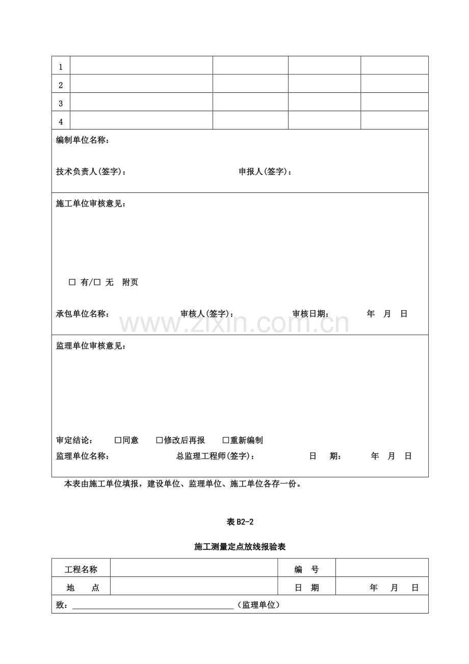 (平原造林)园林绿化工程监理表格终版.doc_第2页