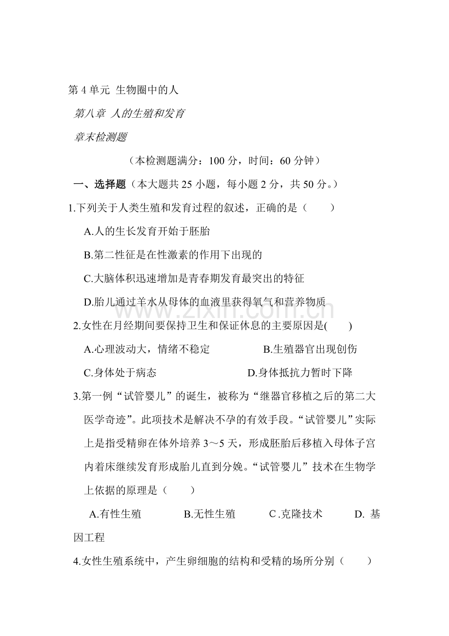 2015-2016学年七年级生物下册知识点同步检测试题11.doc_第1页