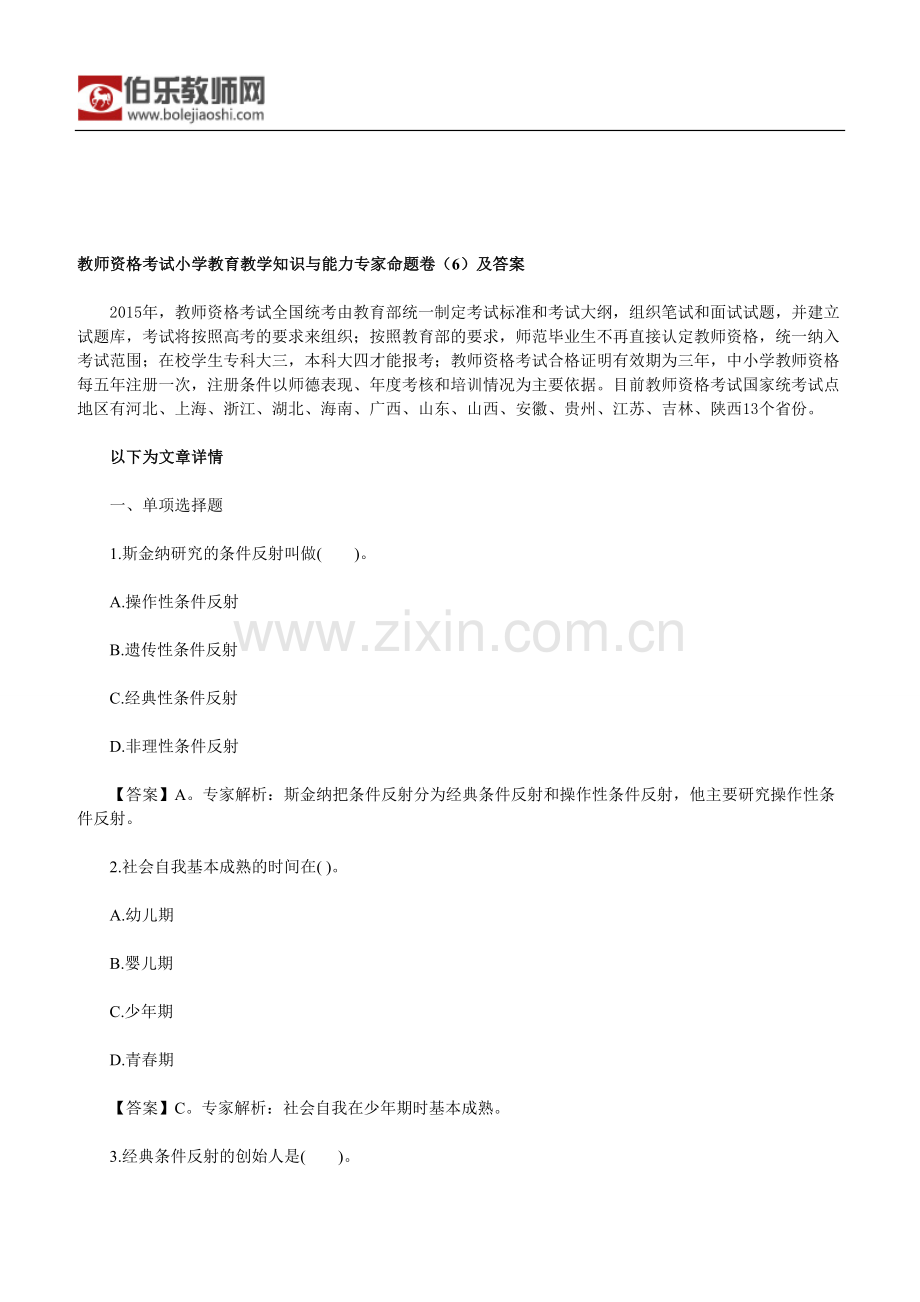 教师资格考试小学教育教学知识与能力专家命题卷(6)及答案.doc_第1页