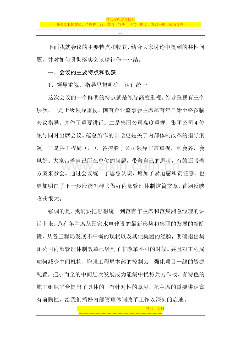 集团公司内部管理体制改革工作会议小结.doc_第2页