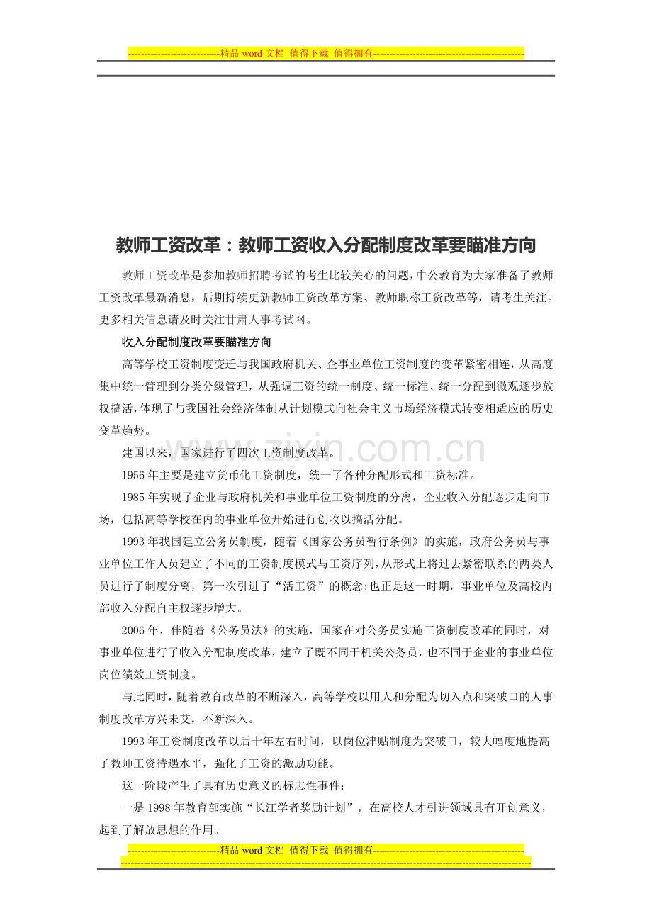教师工资改革：教师工资收入分配制度改革要瞄准方向---副本.doc_第1页