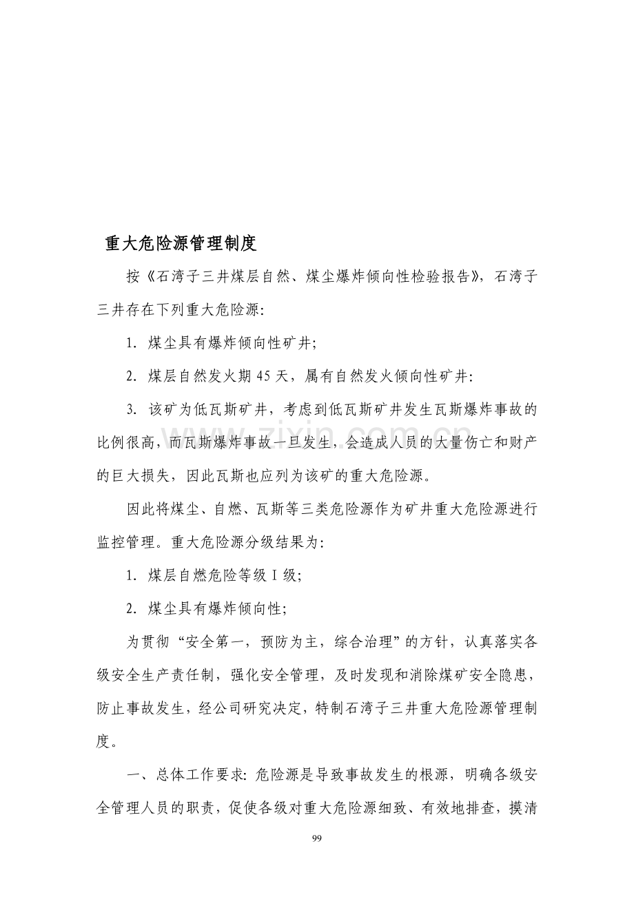 重大危险煤矿重大危险源管理制度.doc_第1页