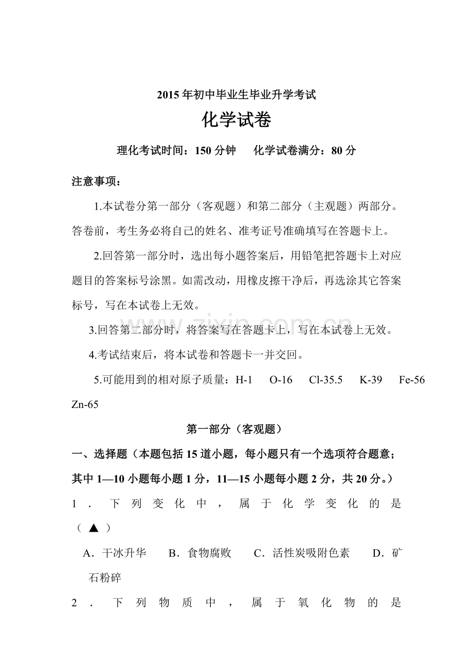 2015年辽宁省营口中考化学试题.doc_第1页