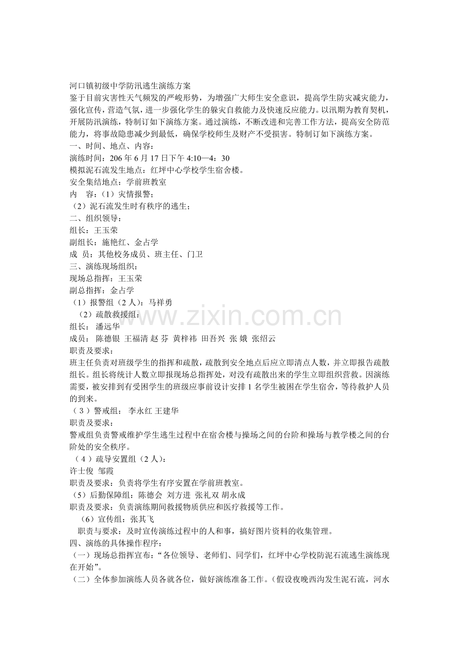 学校防汛演练方案.doc_第1页