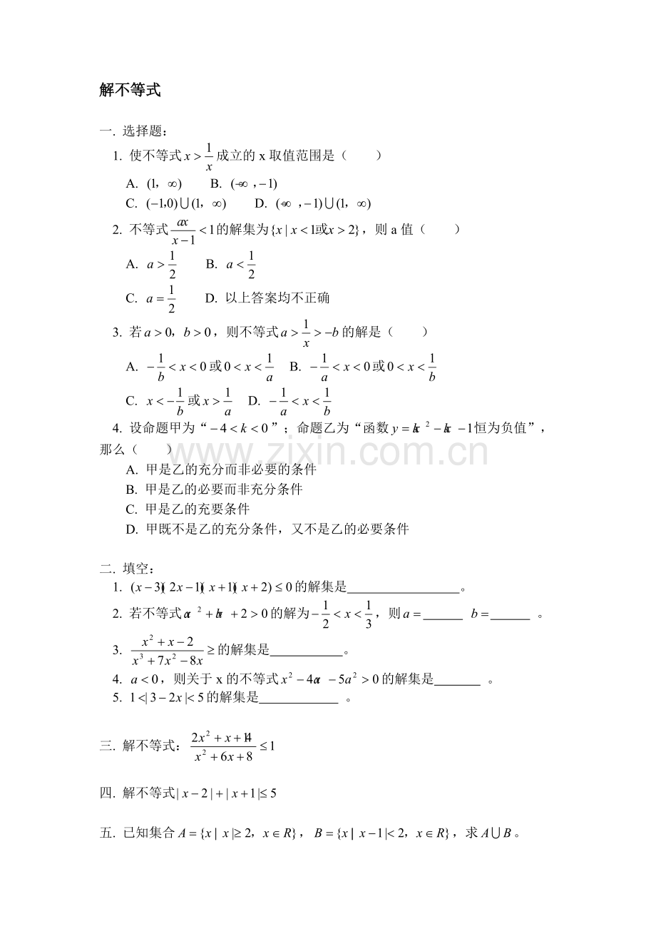 高二数学解不等式.doc_第1页