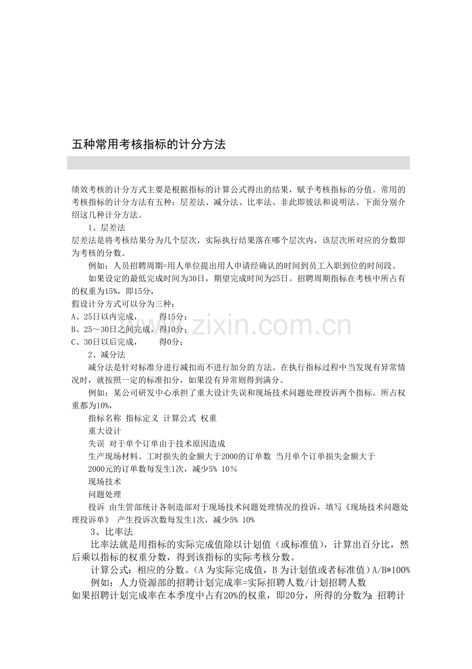 五种常用考核指标的计分方法..doc_第1页