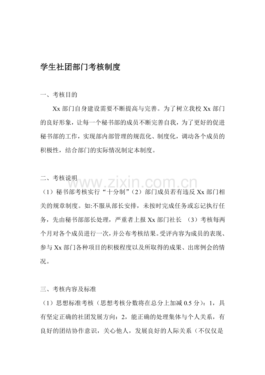 学校社团部门考核制度.doc_第1页