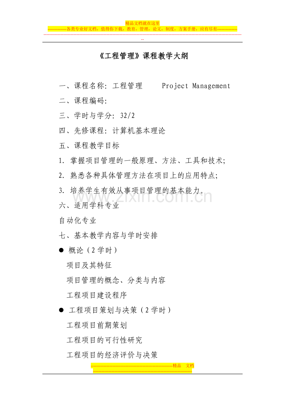 工程管理课程教学大纲.doc_第1页