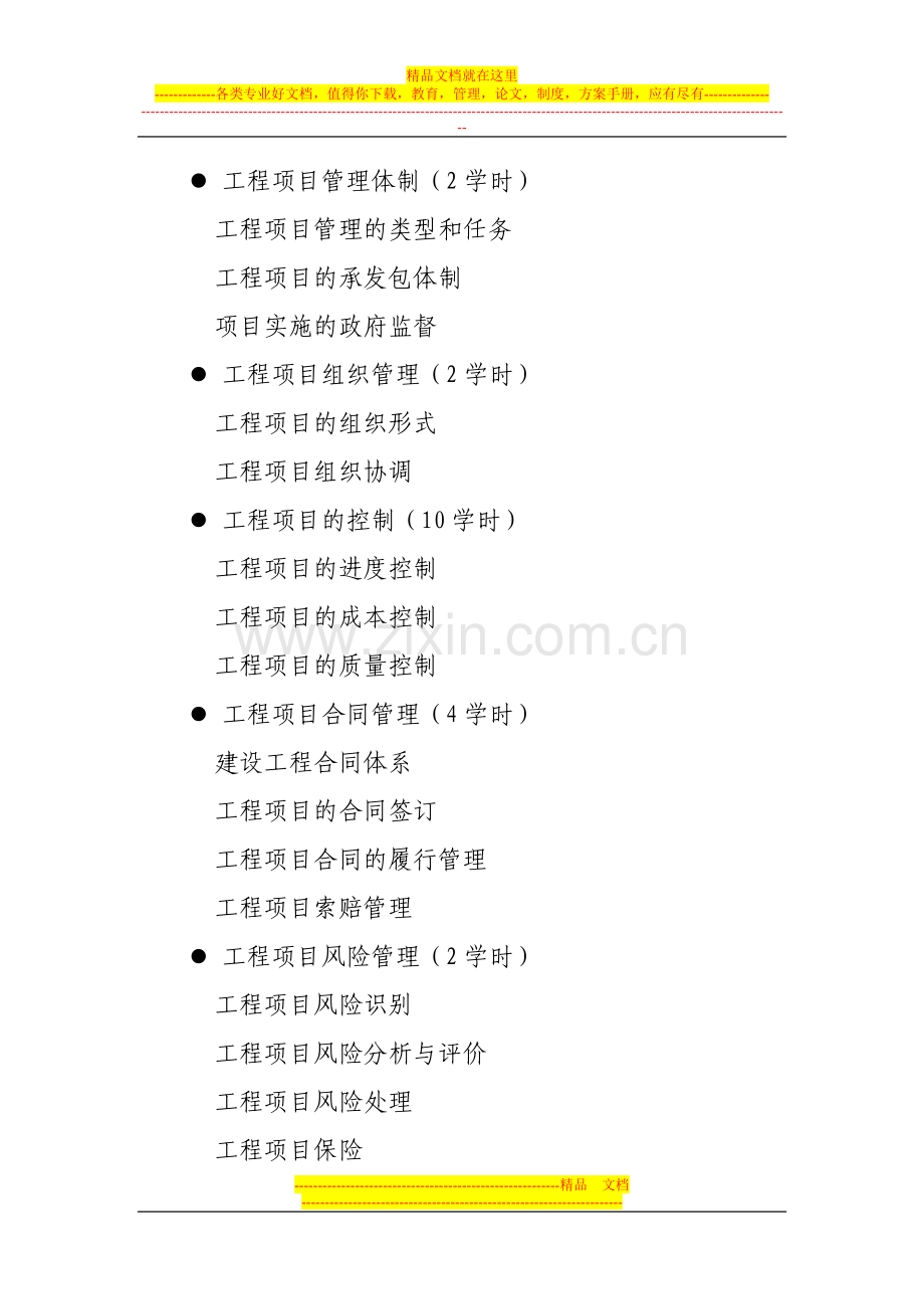工程管理课程教学大纲.doc_第2页