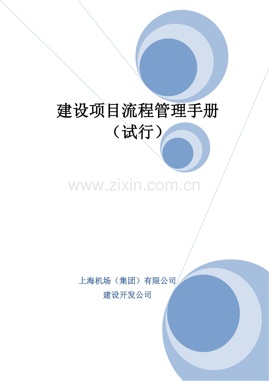 建设项目管理流程管理手册9.6——整合审定稿.docx_第1页